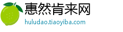 惠然肯来网